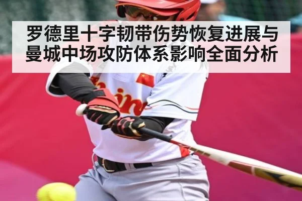 罗德里十字韧带伤势恢复进展与曼城中场攻防体系影响全面分析