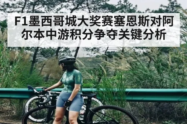 F1墨西哥城大奖赛塞恩斯对阿尔本中游积分争夺关键分析